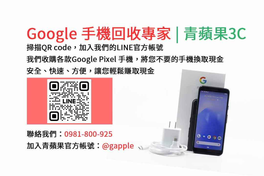 GOOGLE手機收購,Google手機回收,Google手機收購價格,Google二手手機