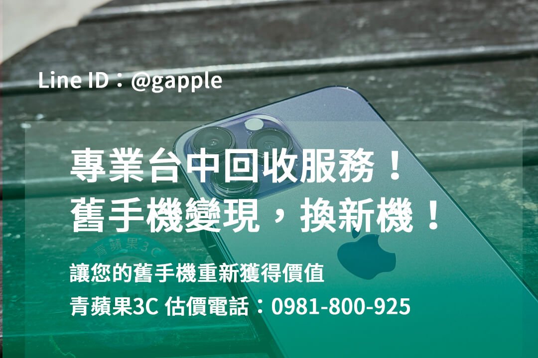 台中收購手機,高價收購手機台中,收購二手手機,二手手機收購價格,台中iphone收購